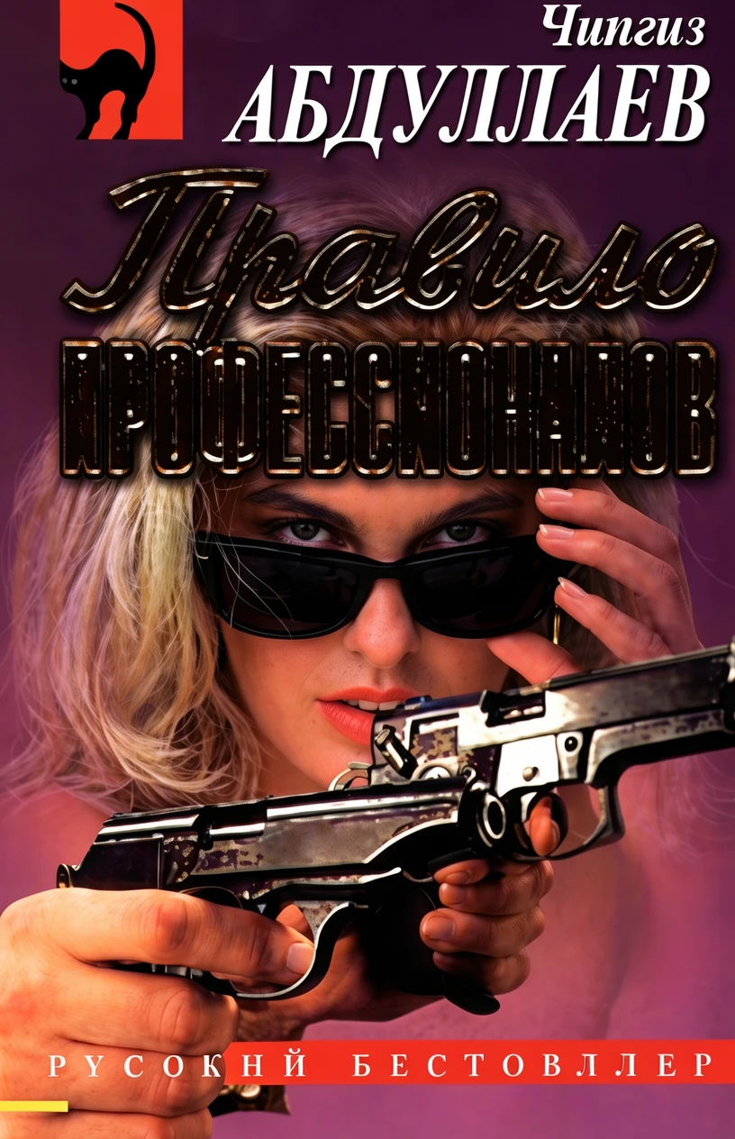 Книга Правило профессионалов