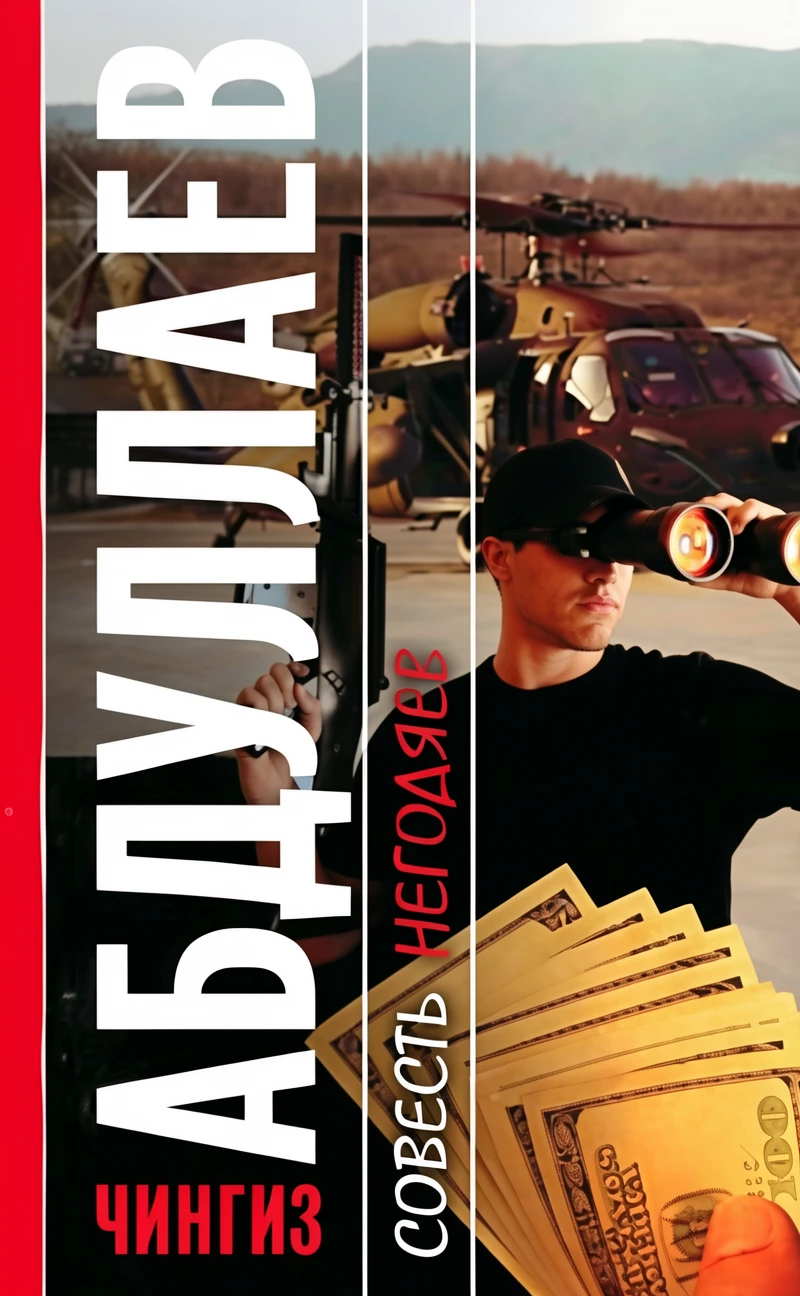 Книга Совесть негодяев