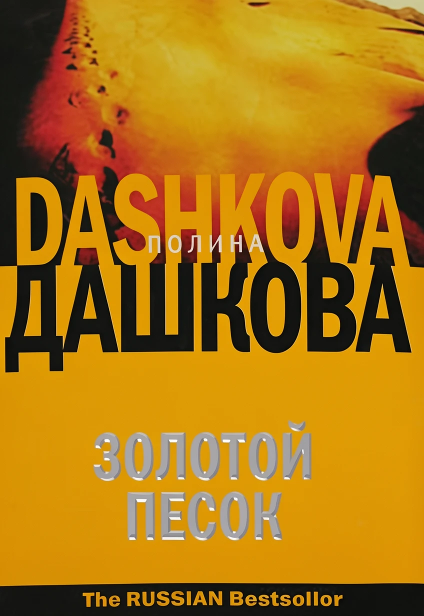 Книга Золотой песок