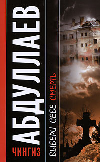 Книга Выбери себе смерть