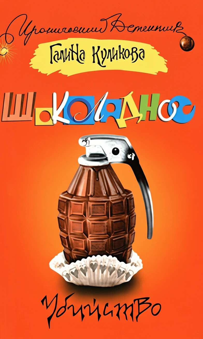 Книга Шоколадное убийство