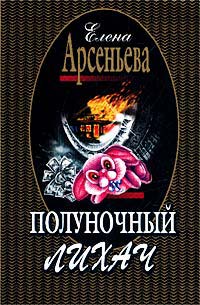 Книга Полуночный лихач