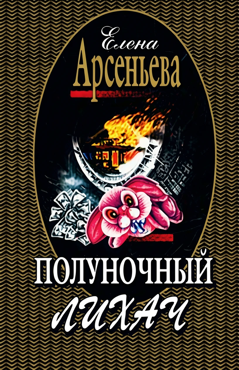 Книга Полуночный лихач