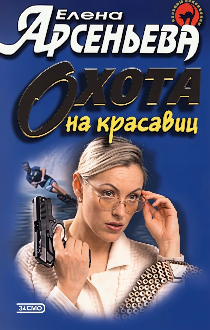 Книга Охота на красавиц