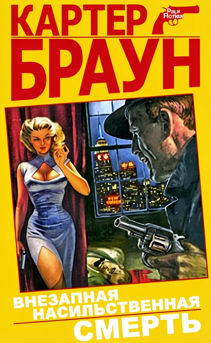 Книга Внезапная насильственная смерть