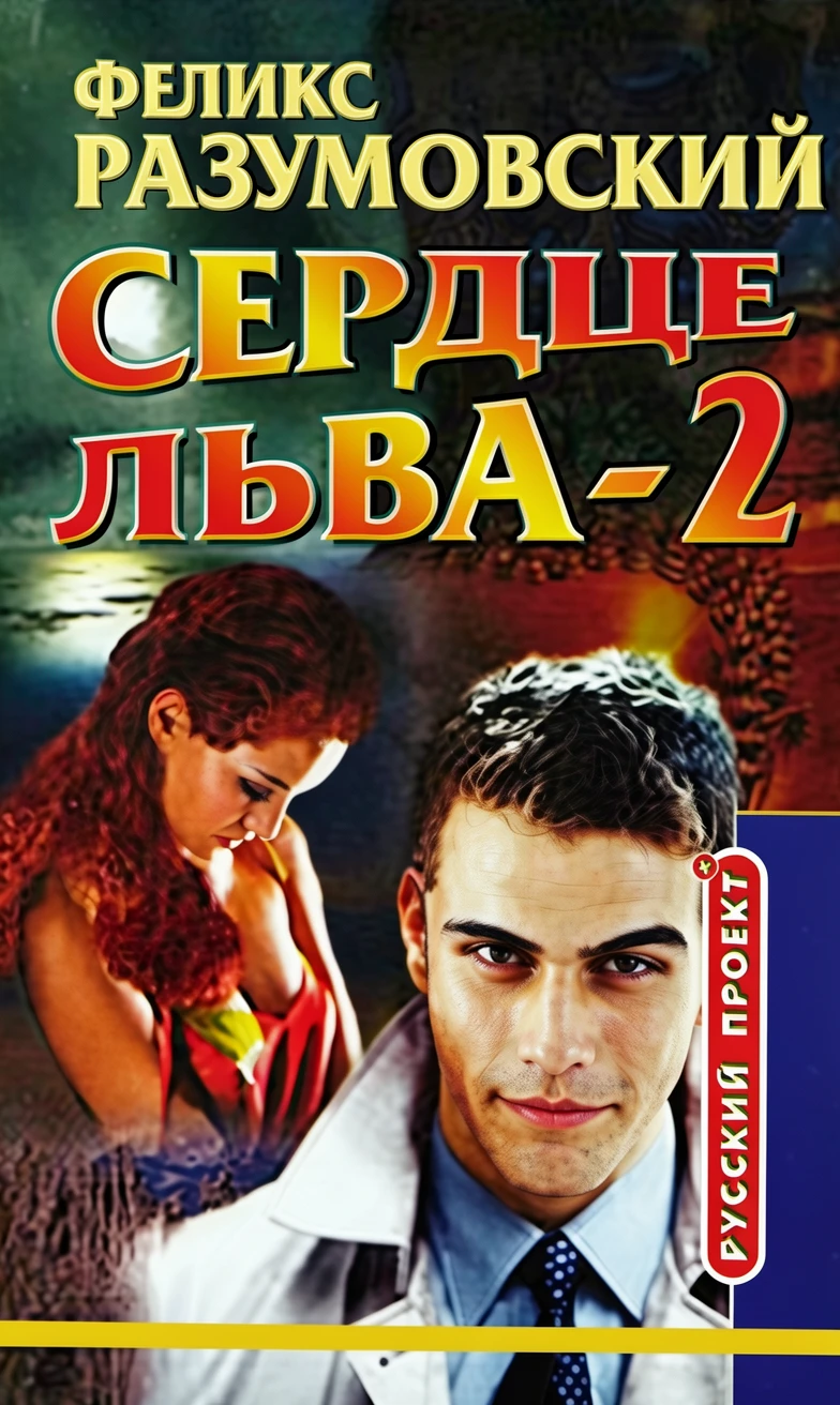 Книга Сердце Льва - 2