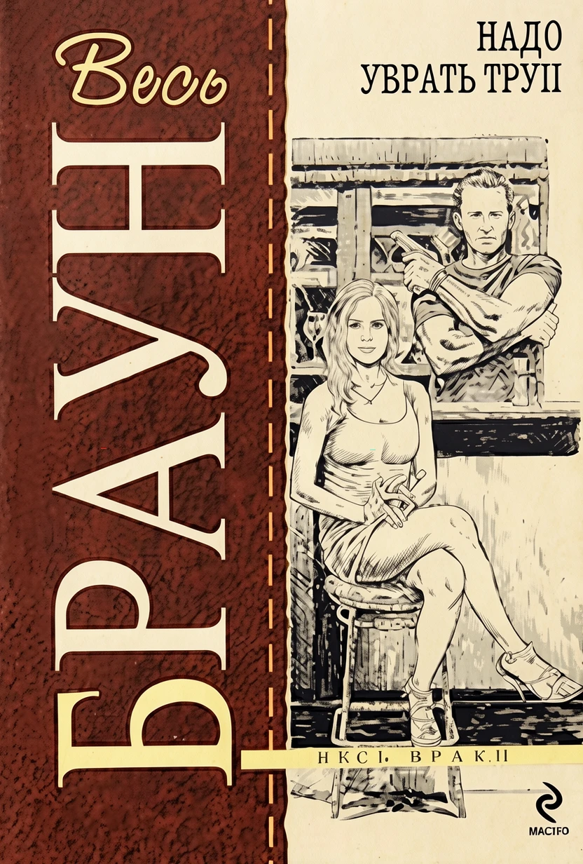 Книга Надо убрать труп