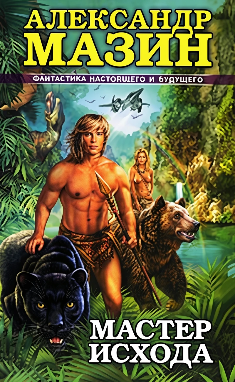 Книга Мастер Исхода