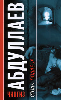 Книга Стиль подлеца