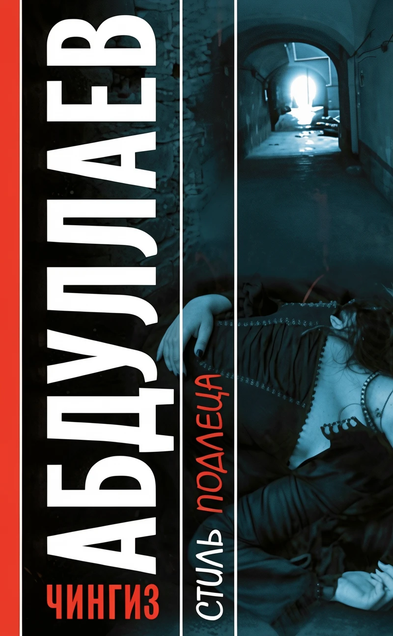 Книга Стиль подлеца