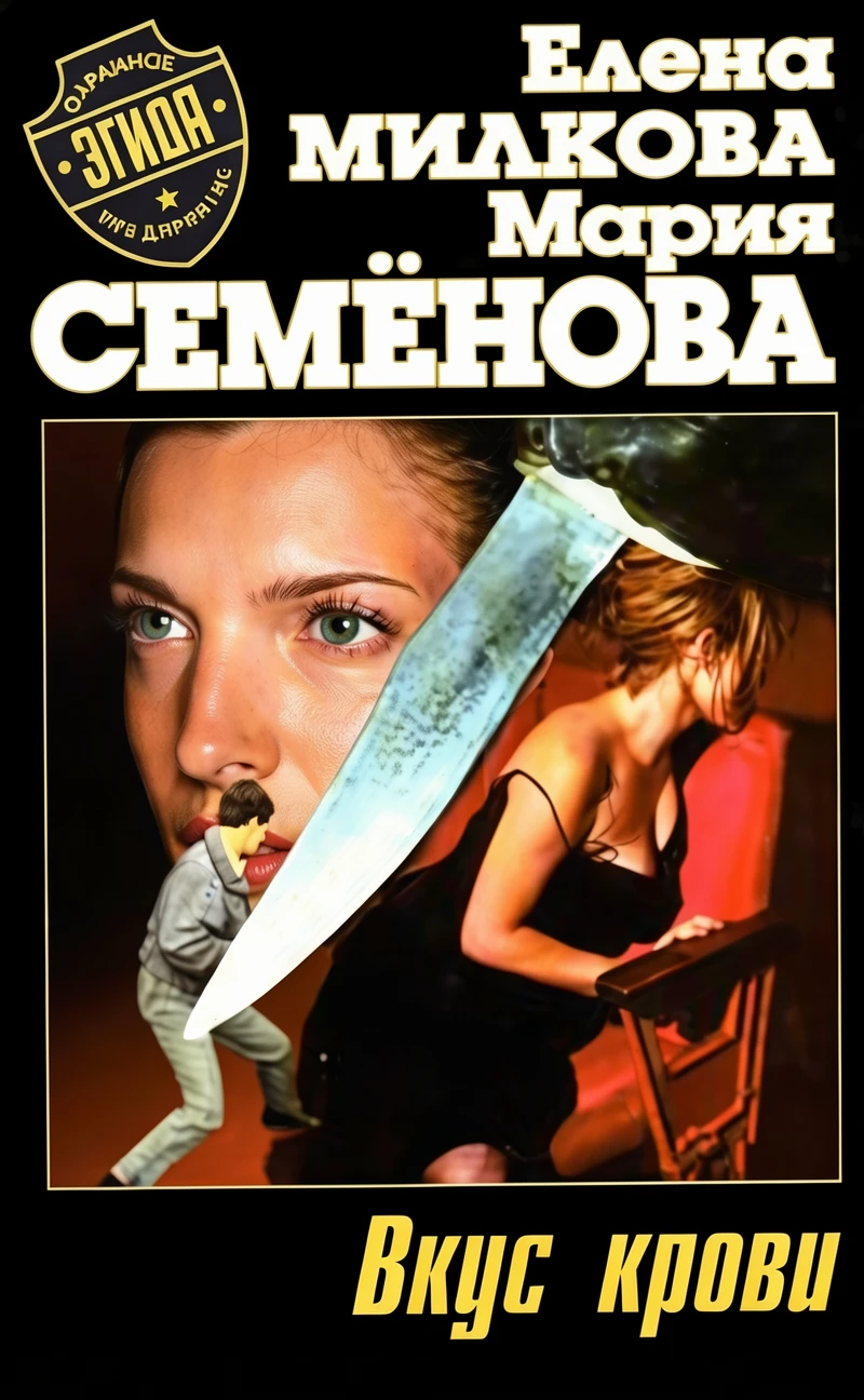 Книга Вкус крови