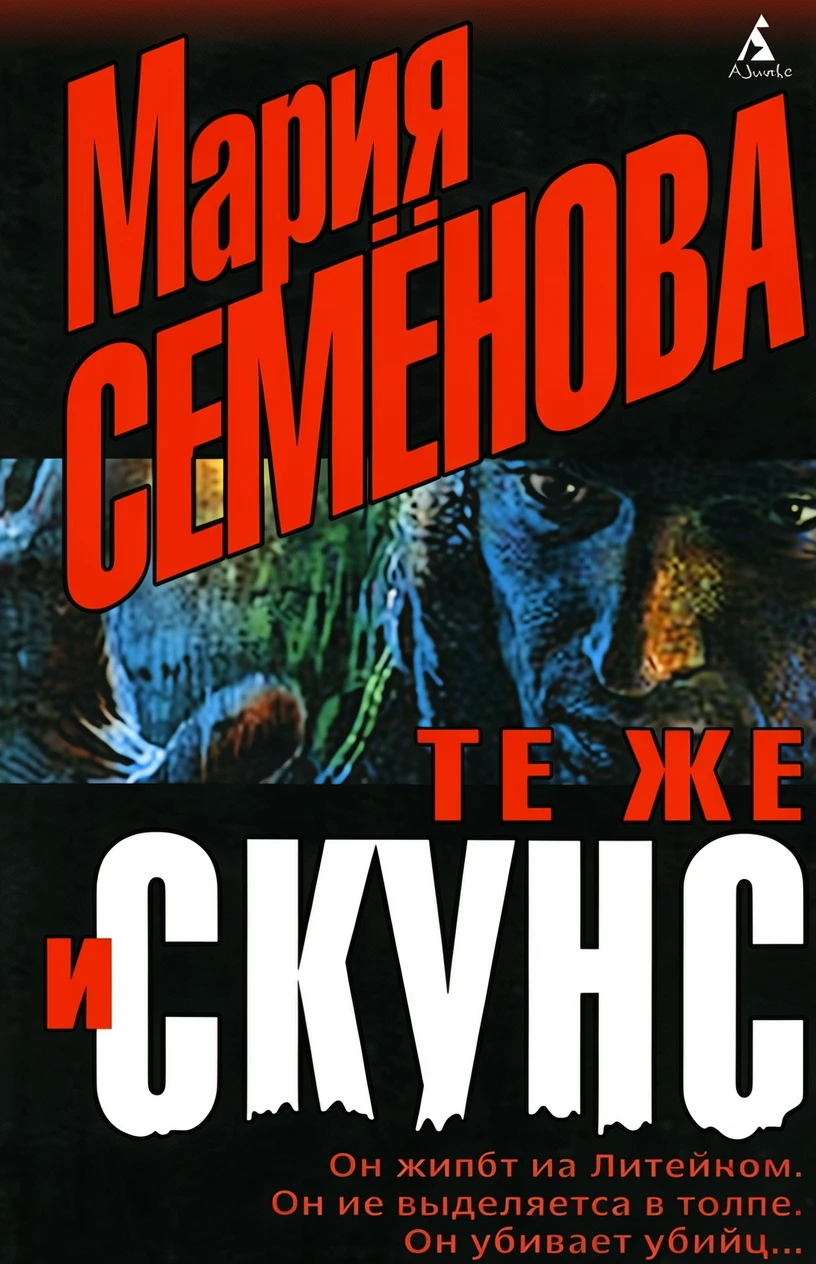 Книга Те же и Скунс