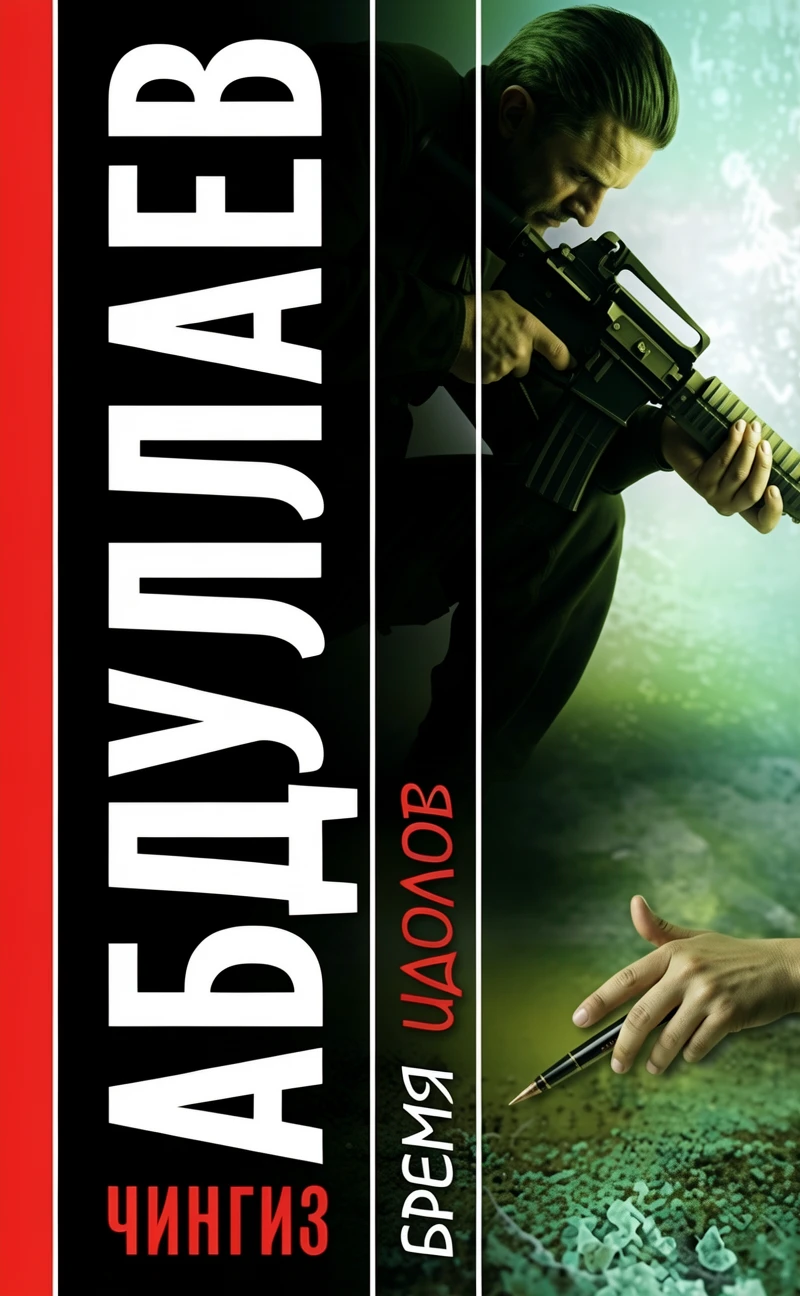 Книга Бремя идолов