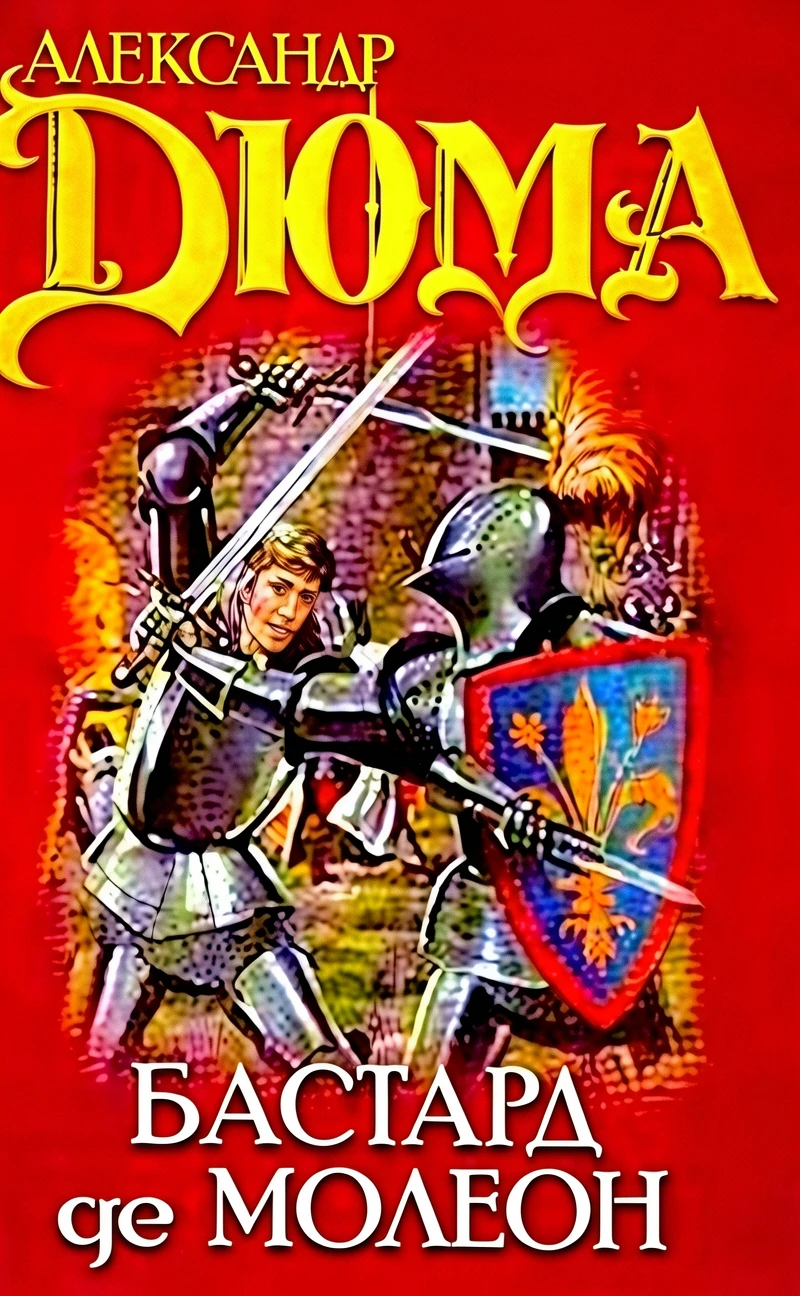 Книга Бастард де Молеон