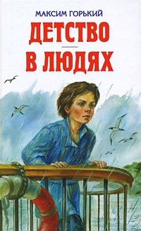 Книга Детство. В людях