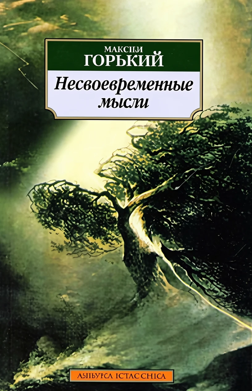 Книга Несвоевременные мысли