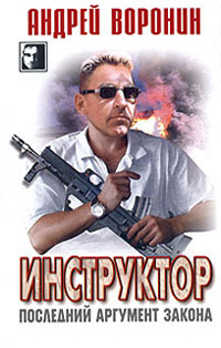 Книга Последний аргумент закона