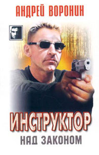 Книга Над законом