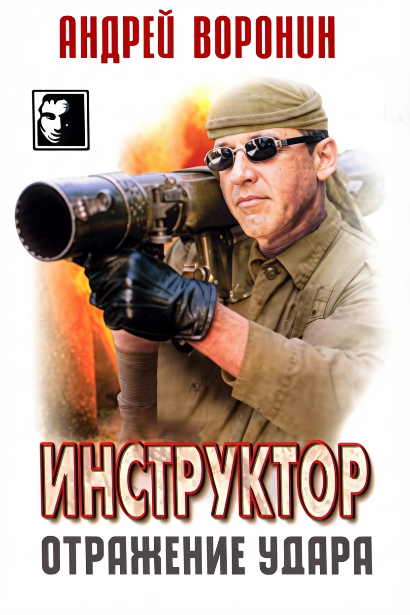 Книга Отражение удара