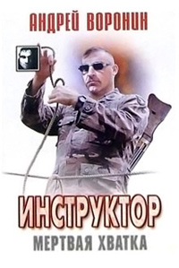 Книга Мертвая хватка