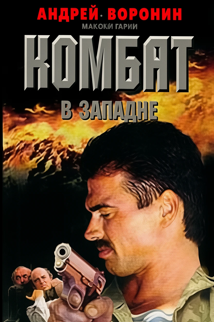 Книга Комбат в западне