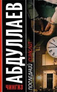 Книга Последний синклит