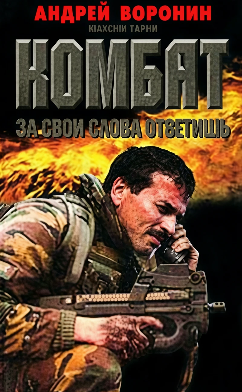 Книга За свои слова ответишь