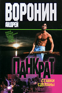 Книга Ставки сделаны