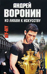 Книга Из любви к искусству