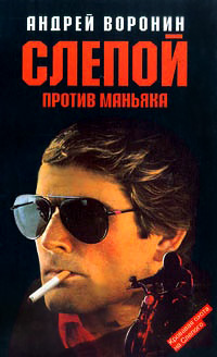 Книга Слепой против маньяка