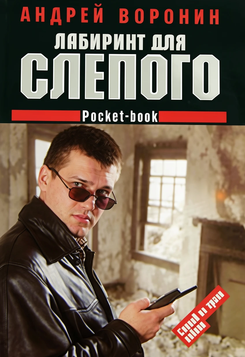 Книга Лабиринт для Слепого