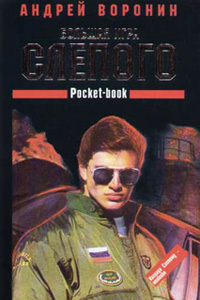 Книга Большая игра Слепого