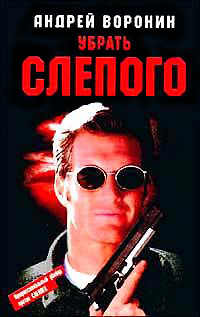 Книга Убрать слепого