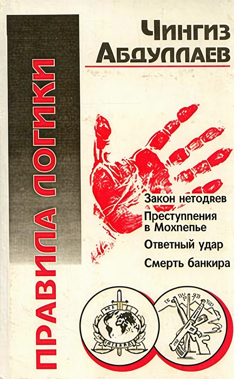 Книга Правила логики