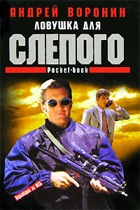Книга Ловушка для Слепого