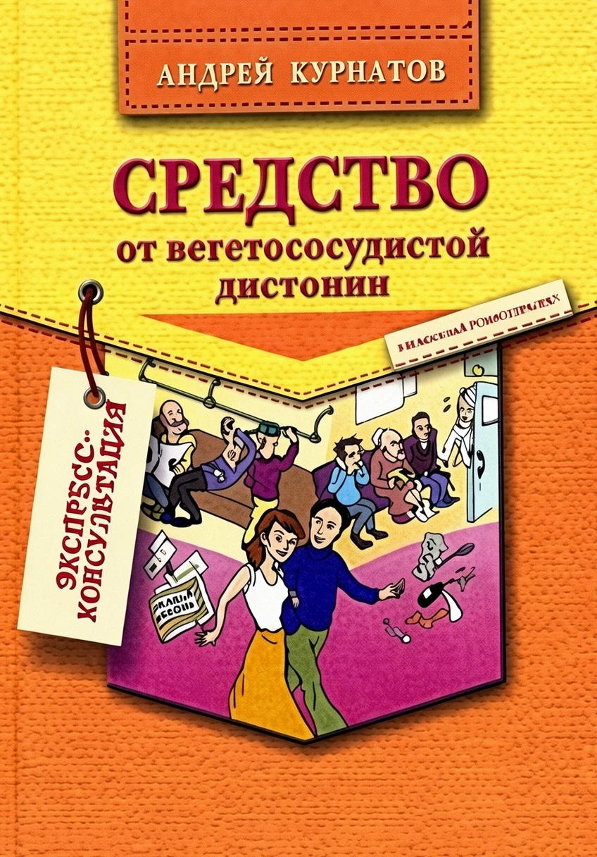 Книга Средство от вегетососудистой дистонии