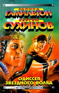 Книга Одиссея Звездного Волка