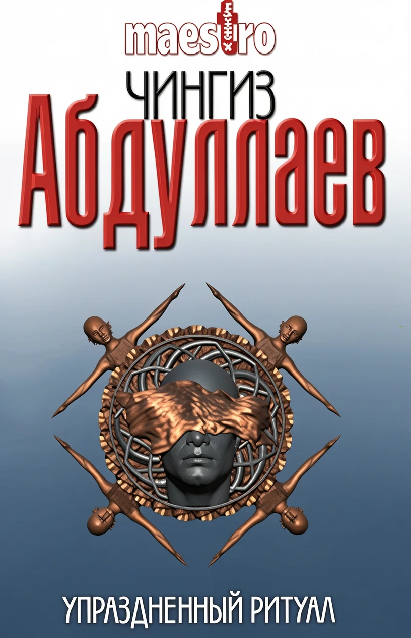 Книга Упраздненный ритуал