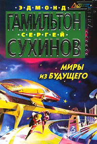 Книга Миры из будущего