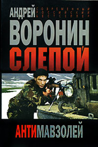 Книга Антимавзолей