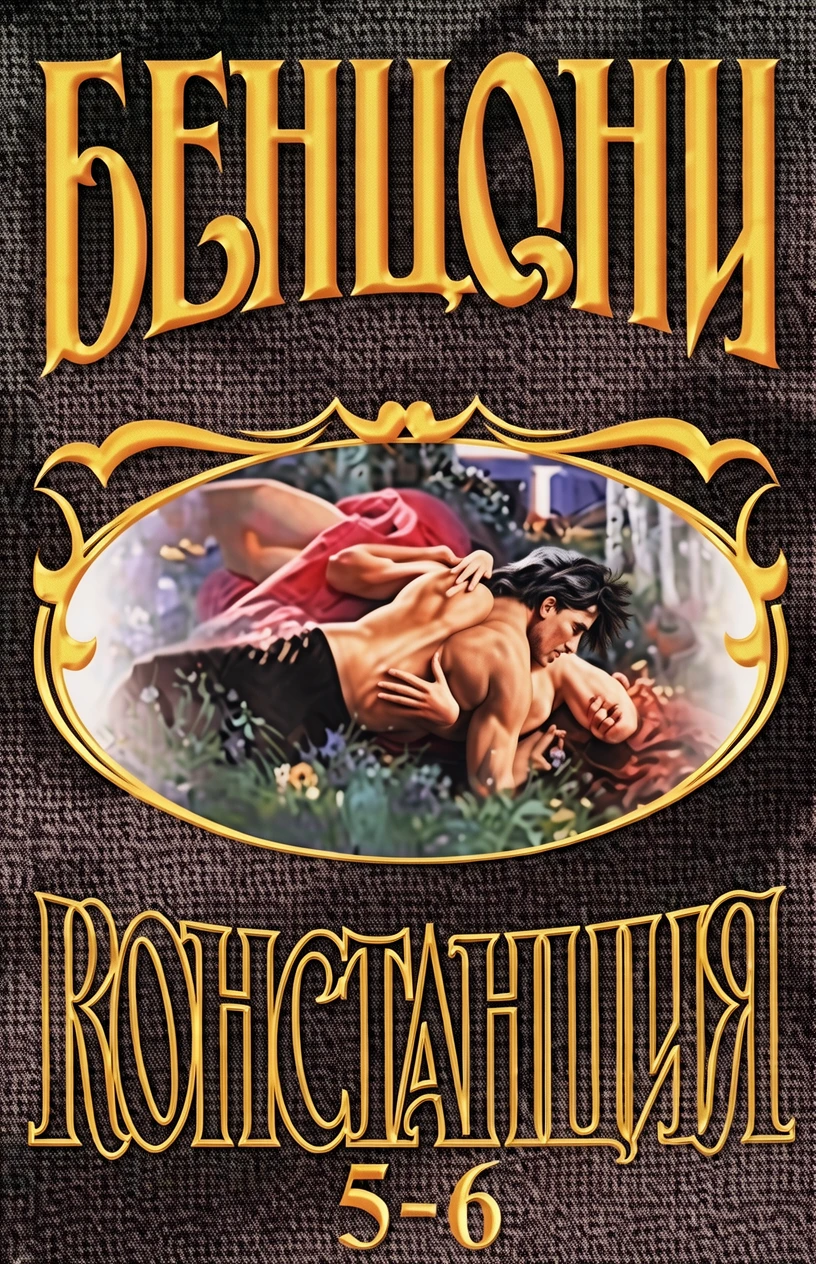 Книга Констанция. Книга шестая