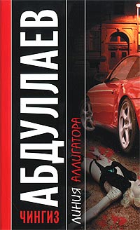 Книга Линия аллигатора