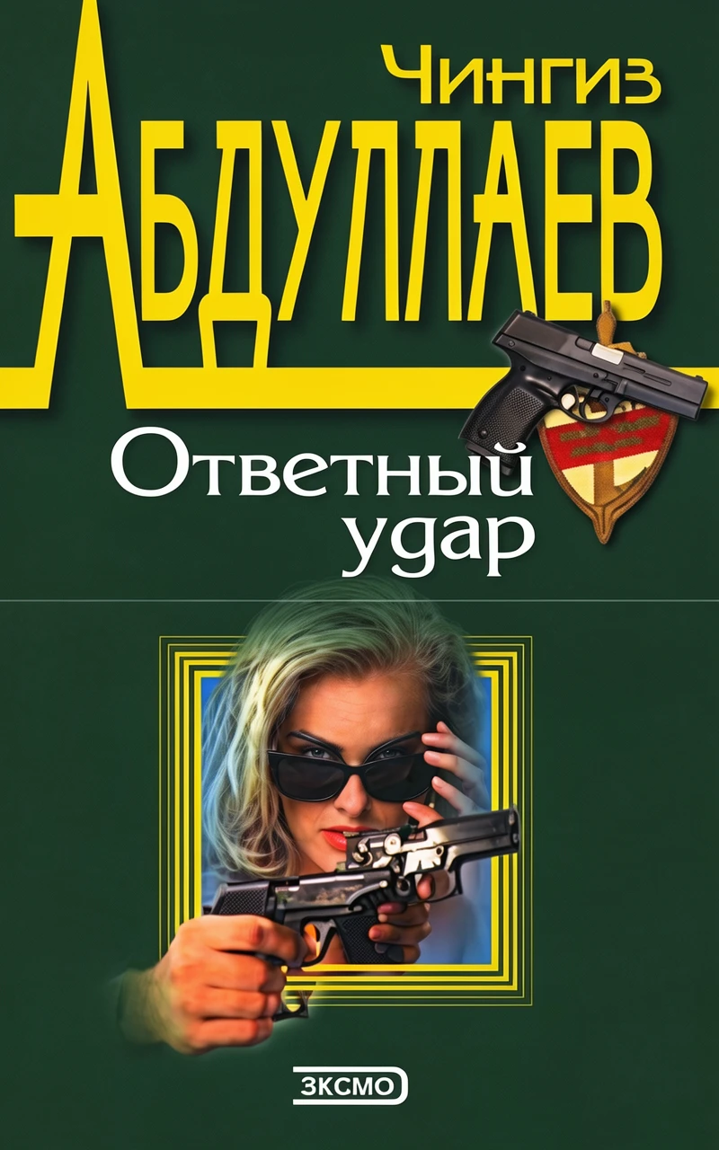 Книга Ответный удар