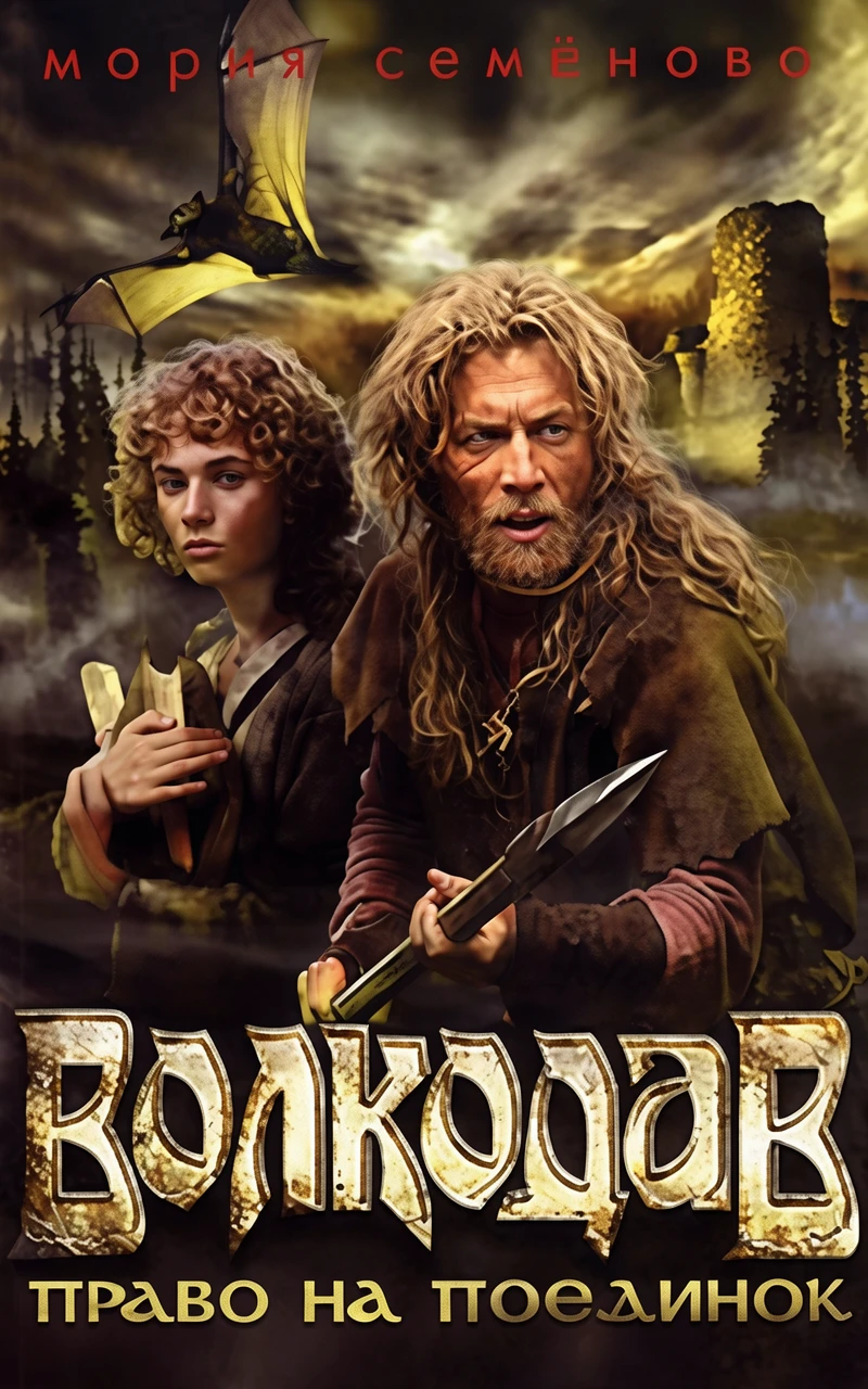 Книга Право на поединок