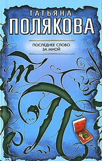 Книга Последнее слово за мной