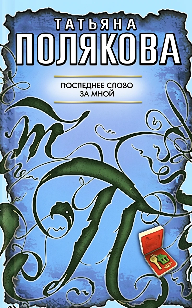 Книга Последнее слово за мной