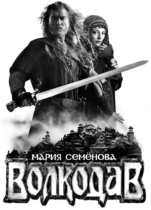Иллюстрация к книге — Волкодав [Wolfhound-01.jpg]