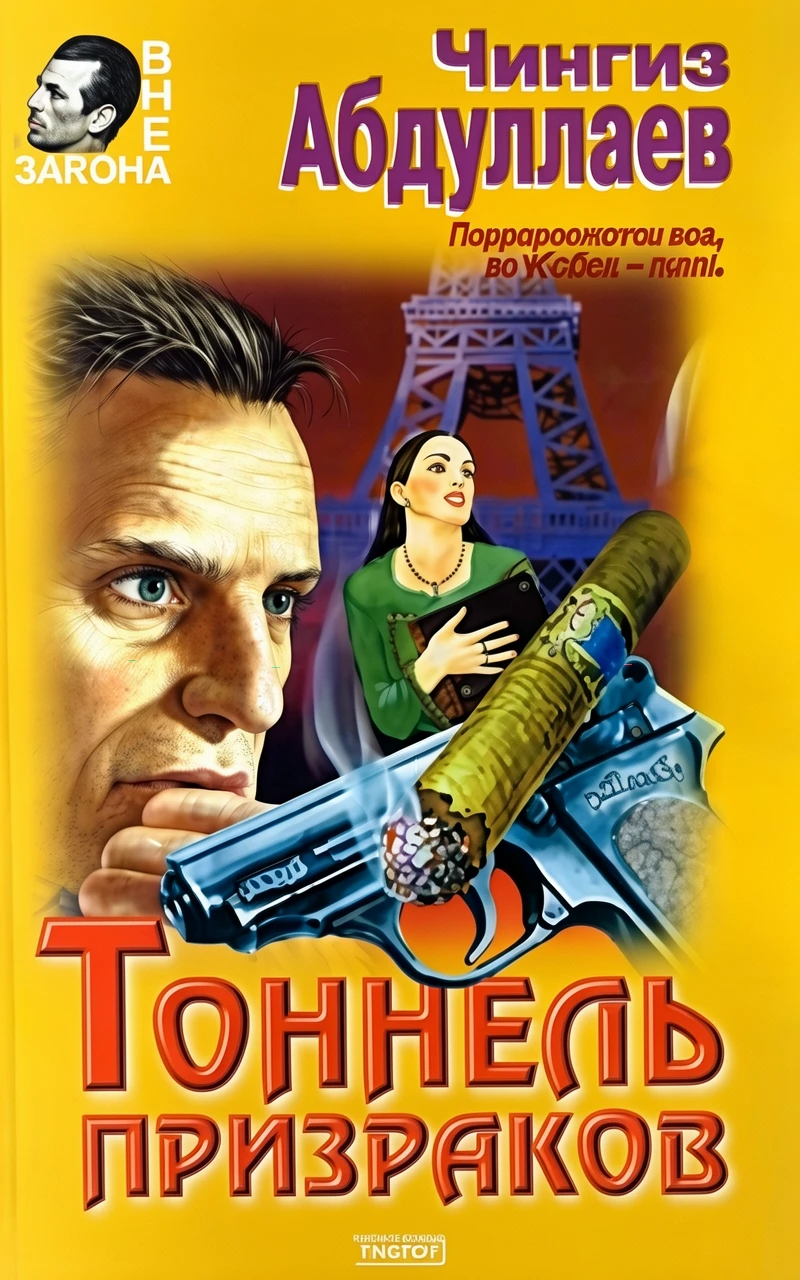 Книга Тоннель призраков