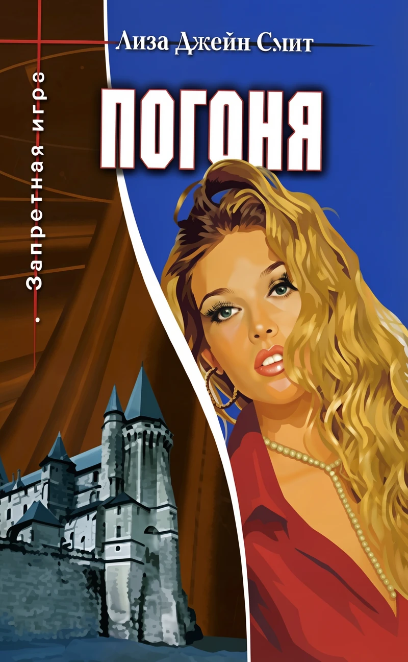 Книга Погоня