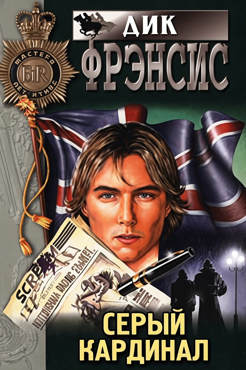 Книга Серый кардинал